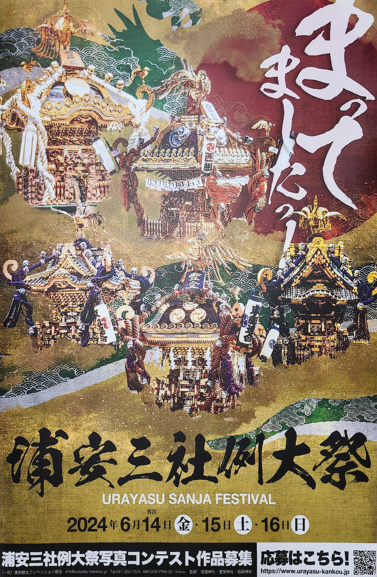 三社祭 令和 ６ 年 浦安三社例大祭 執行について - 清瀧神社